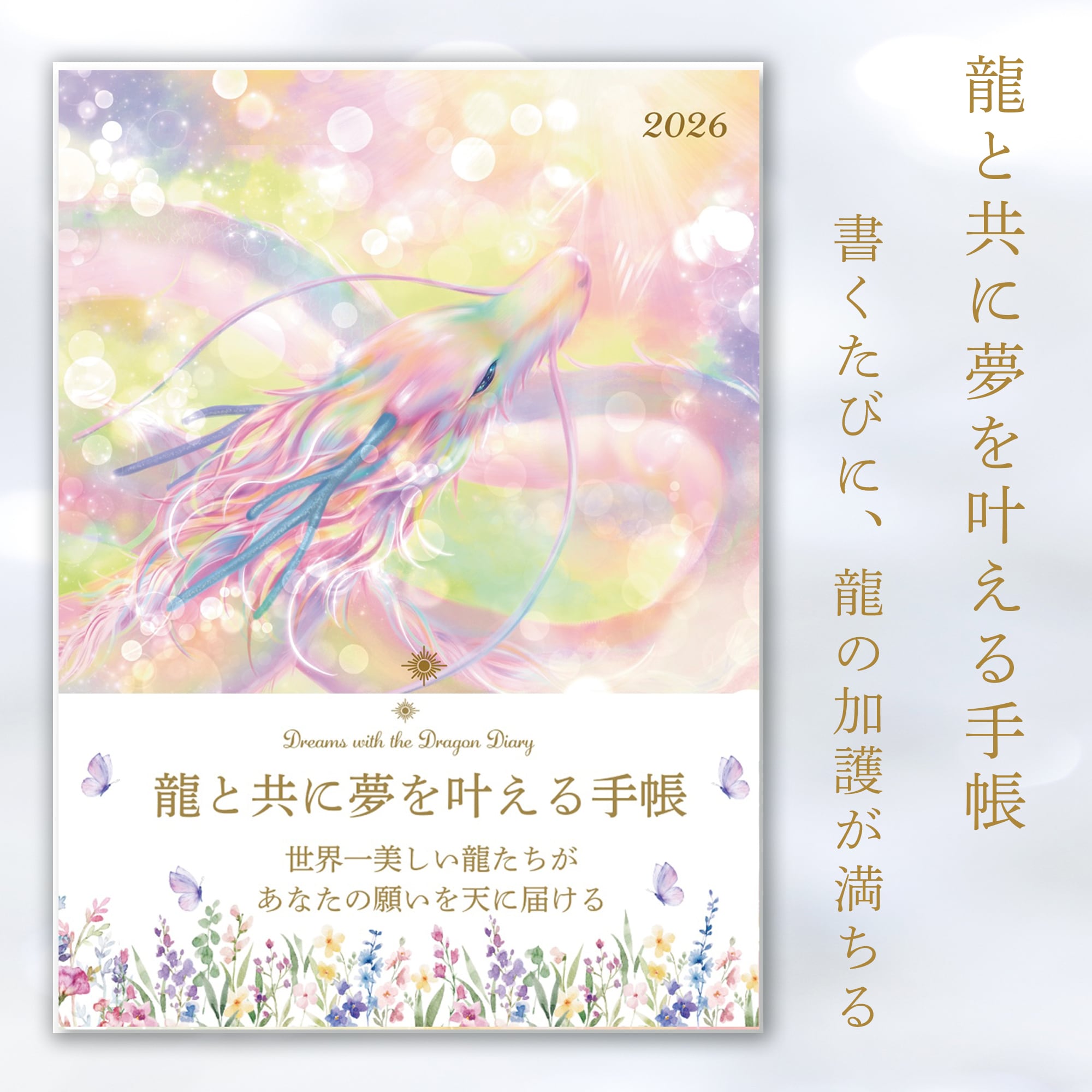 龍神と母なる女神の抱擁-未来を照らすインスピレーションアート 新春初売り！龍と共に夢を叶える手帳【限定20】 | 龍神画家・弥生公式