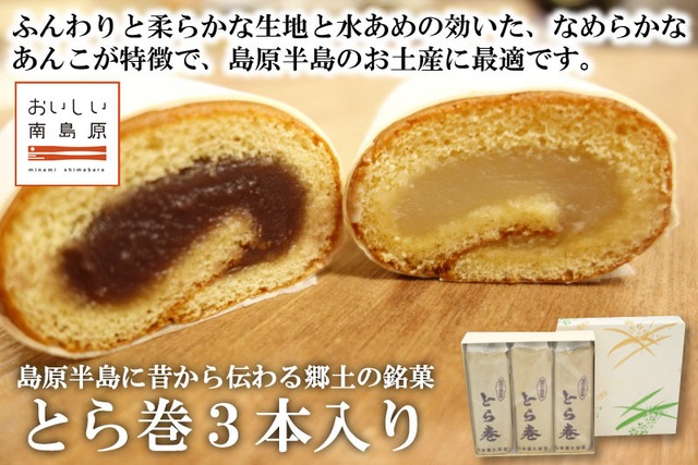 とら巻3本入り【山本喜久栄堂】