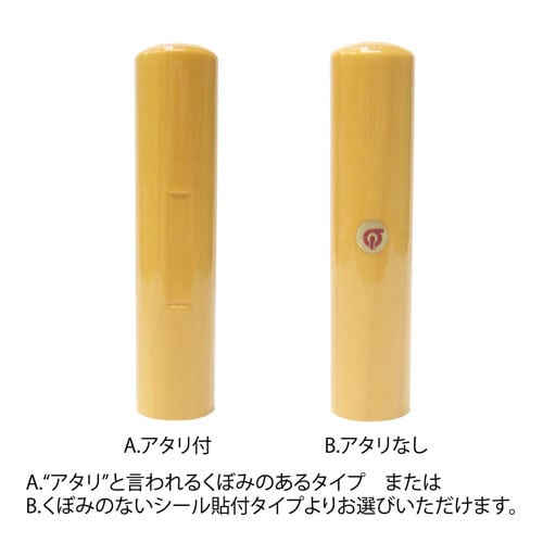 薩摩本柘お名前実印銀行印2本Bセット