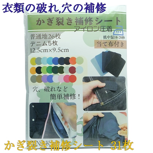 かぎ裂き 補修シート 衣類 ジーンズ アイロン接着 破れ 虫くい 穴 塞ぐ 簡単 リペア 12.5cm×9.5cm 大容量 普通地26色 デニム5色 当て布 セット YNAK