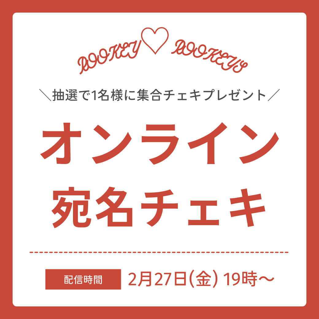 ROOKEY♡ROOKEYS 《オンライン宛名チェキ》