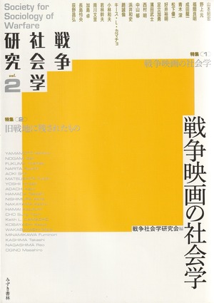 戦争社会学研究 vol.2 戦争映画の社会学