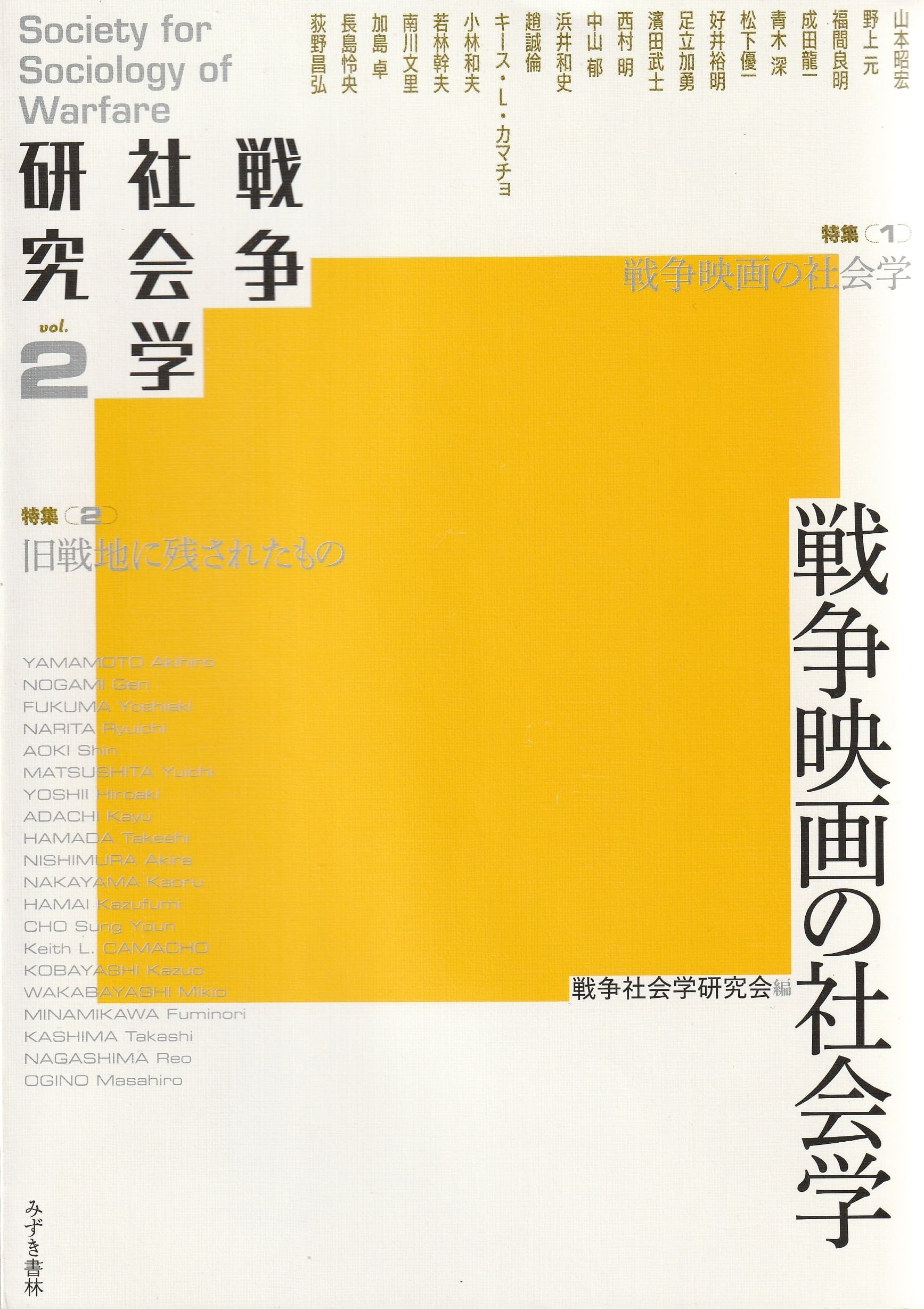 戦争社会学研究 vol.2 戦争映画の社会学