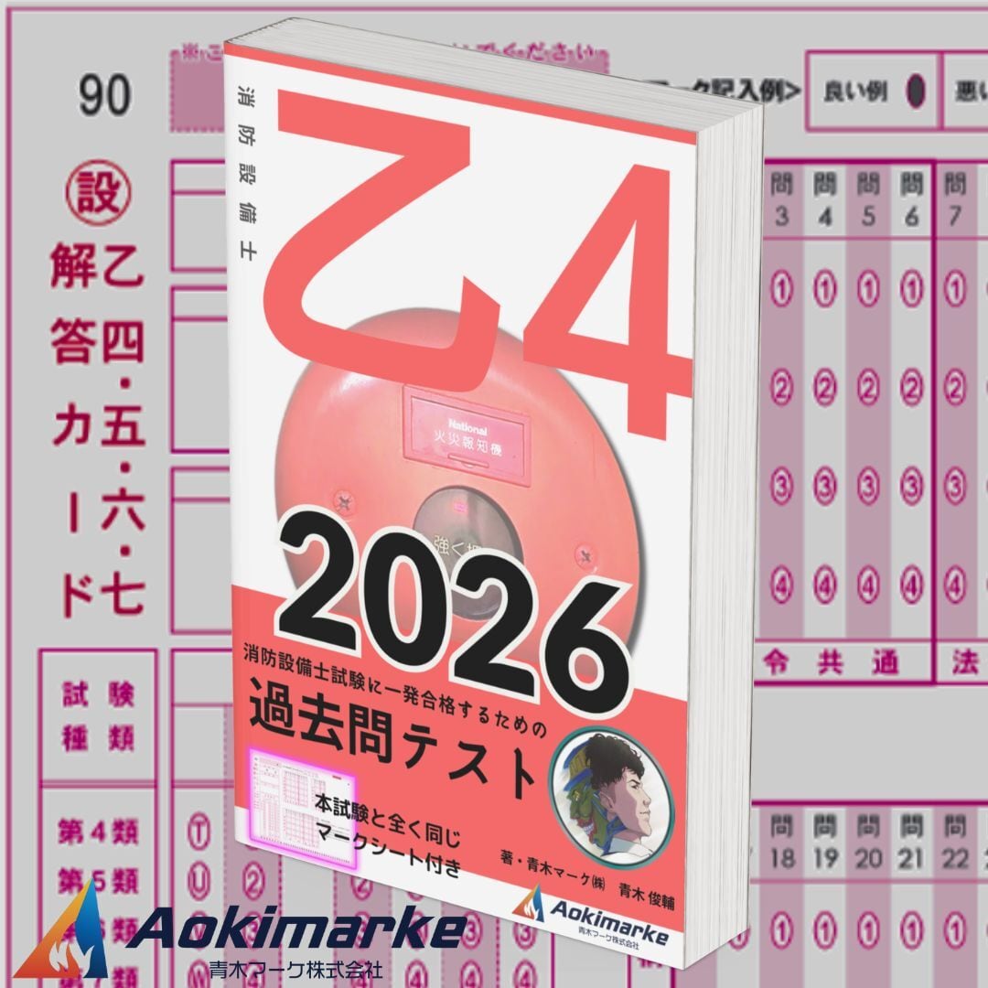 2026年度版】消防設備士4類「過去問テスト」乙種 | 青木マーケ(株