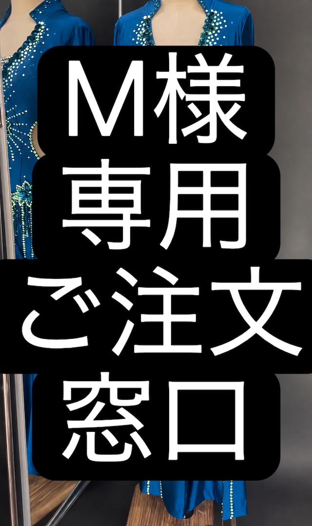 M様専用　ご注文窓口　ベリーダンス　メンズオーダーメイド衣装　LY