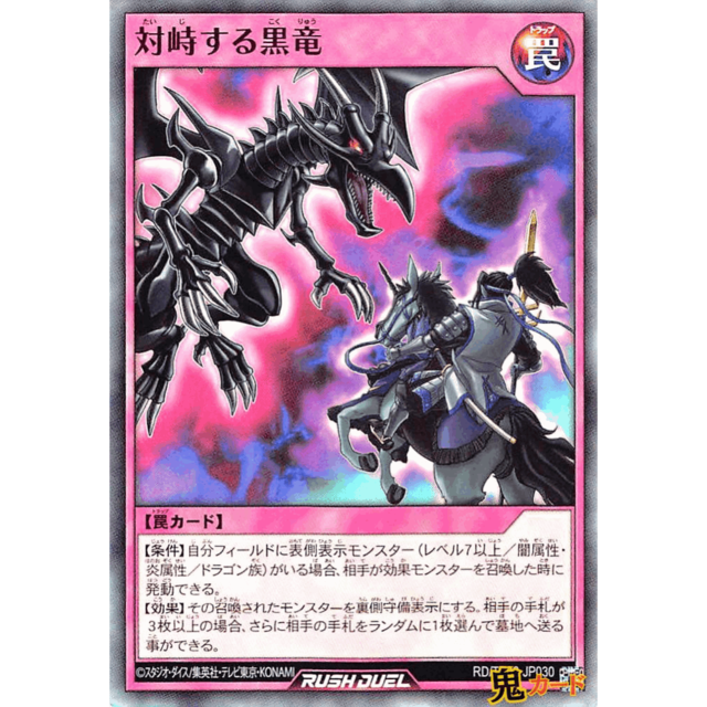 対峙する黒竜 SR RD/TB02 JP030 罠 A ラッシュ