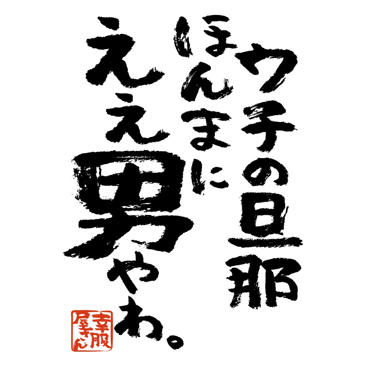 ウチの旦那ほんまにええ男やわ。 ka500-54 おもしろ 漢字Tシャツ 自慢 結婚祝い 結婚 お祝い 夫婦 ポジティブ 幸せ メッセージtシャツ