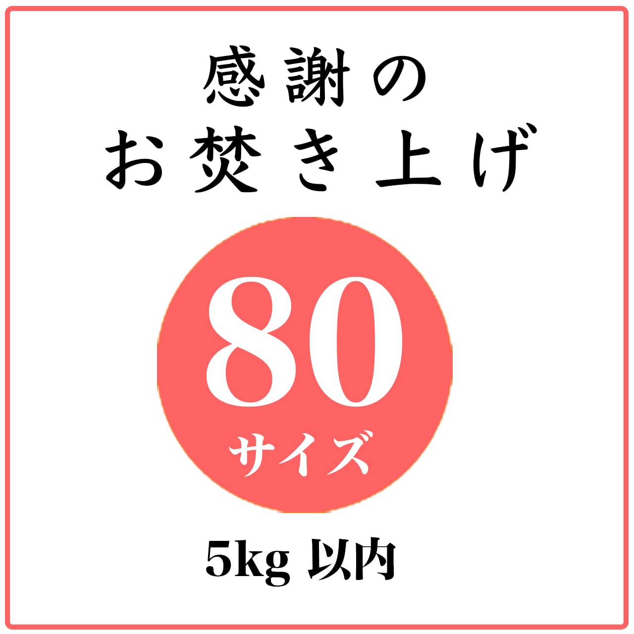 「感謝のお焚き上げ」80サイズ