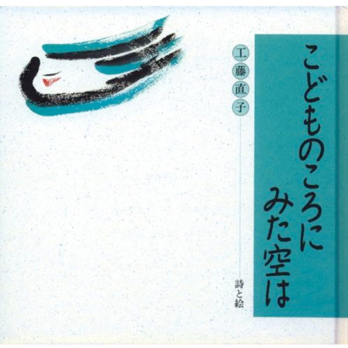 詩集 こどものころにみた空は(絵・工藤直子)（1904） | PAY ID