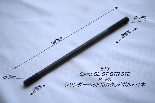 「ET3 Sprint　シリンダーヘッド・スタッドボルト（φ7㎜/14㎝）1本　社外品」
