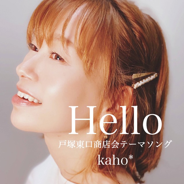 【CD】戸塚東口商店会テーマソング『Hello』