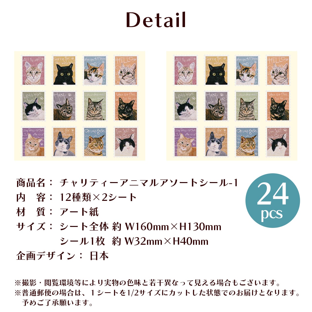 猫 ねこ シール 切手型 24枚 保護猫 チャリティー 動物保護活動 寄付