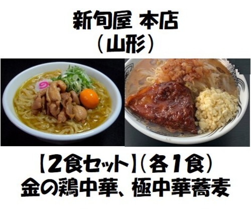 【２食セット】金の鶏中華と極中華蕎麦 （各1食）送料込