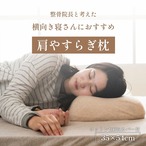 肩やすらぎ枕 35×54cm 中 枕 35X54 日用品 低反発 寝具