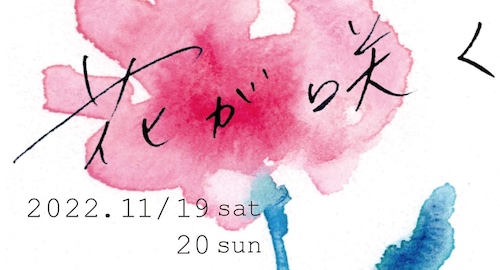 終了 別サイトで発売中【ライブ】「花が咲く」  supported by ミチカケ wax & wane show 10/15(土)16(日) ※10/16(日)チケット残りわずか！