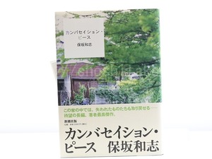 カンバセイション・ピース　初カバ帯　署名入　/　保坂和志　　[31854]