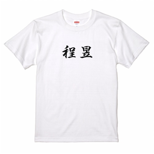 三国志Tシャツ 文字大版　程昱 仲徳　色：白