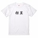 三国志Tシャツ 文字大版　程昱 仲徳　色：白