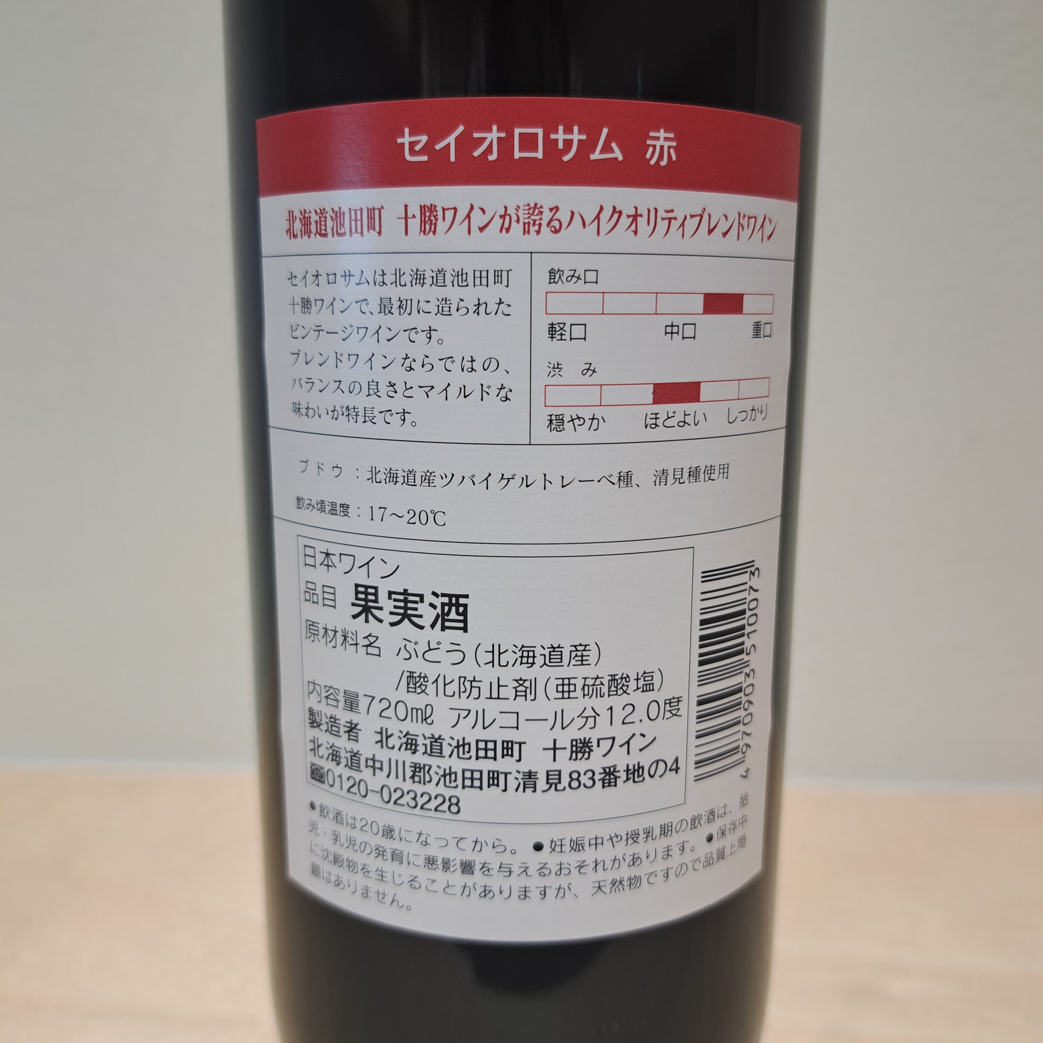 セイオロサム 赤(720ml)