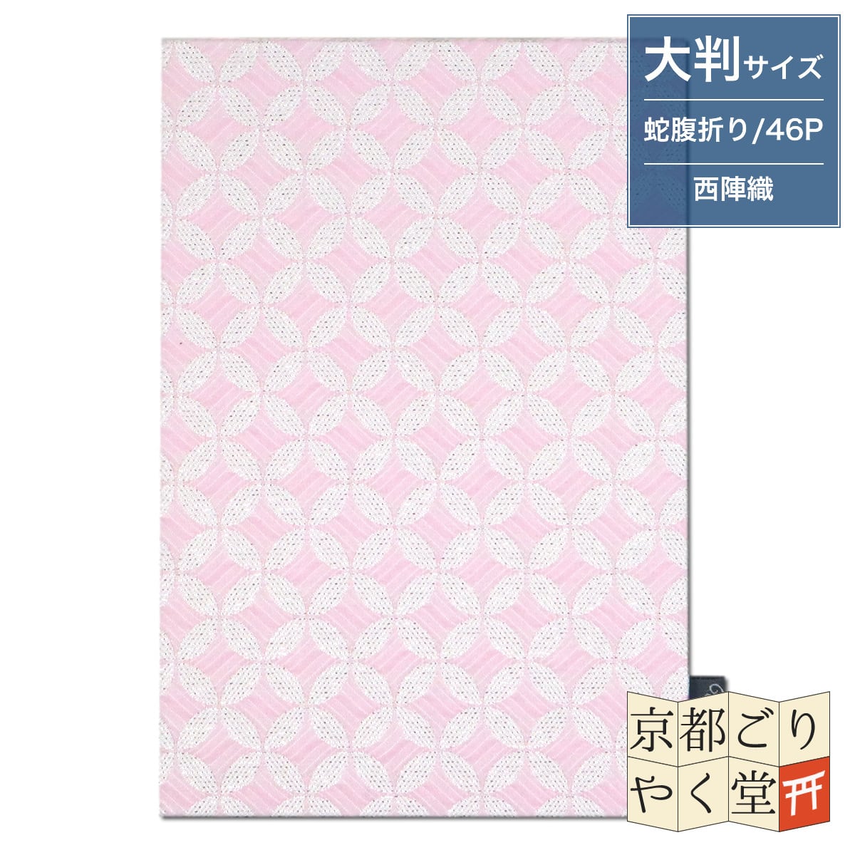 Watoqe】 西陣織御朱印帳 光輝七宝(桃色) 大判サイズ | 御朱印帳専門店