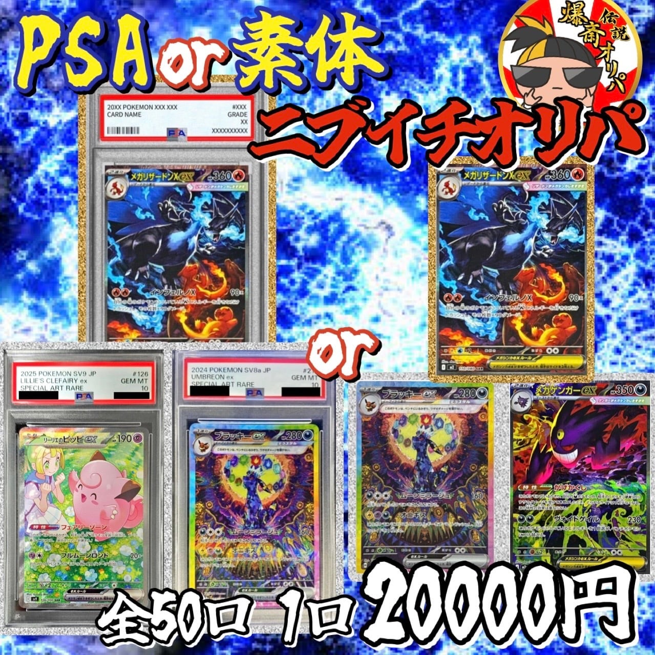 伝説爆斎オリパ