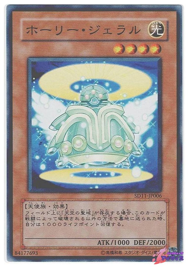 ホーリー・ジェラル　[ノーマル] [ランクC] [SD11-JP006] [遊戯王]