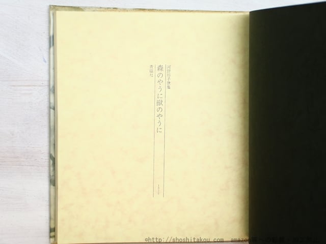 森のやうに獣のやうに 河野裕子 森のやうに獣のやうに 初版（元版） / 河野裕子 [34614] | 書肆田高