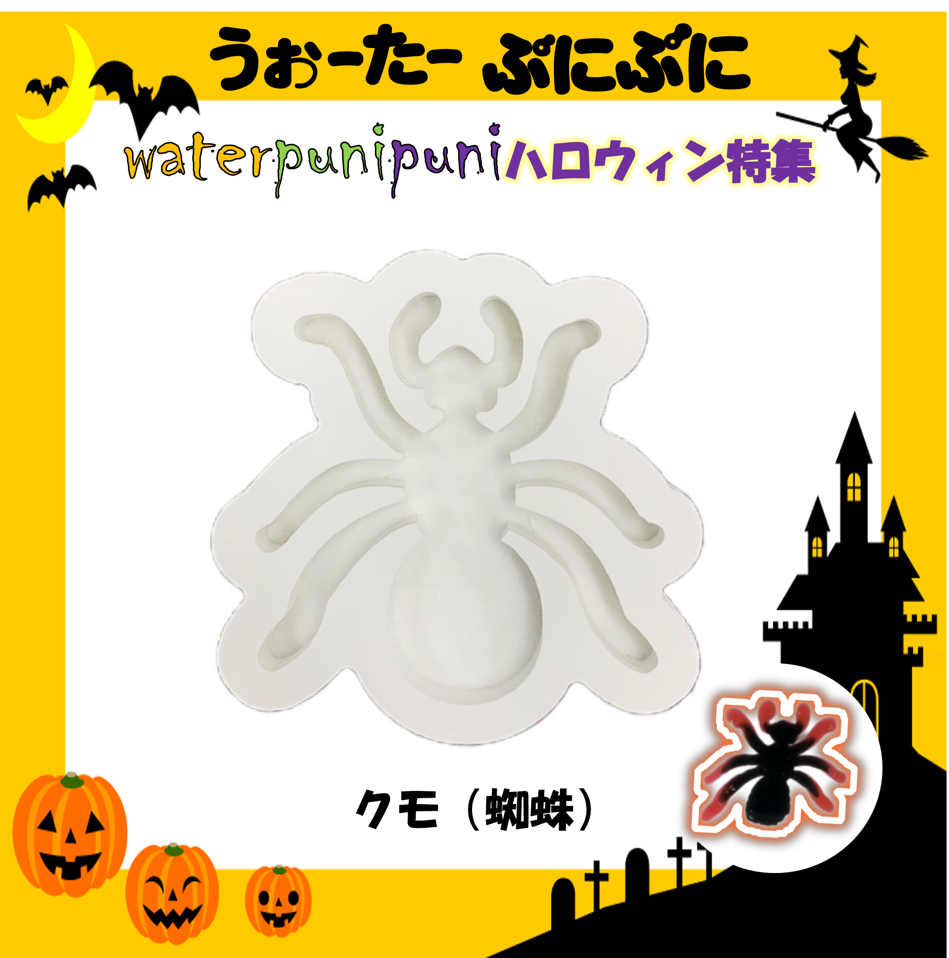 【100円セール】12 専用モールドハロウィン特集 モールド クモ 蜘蛛