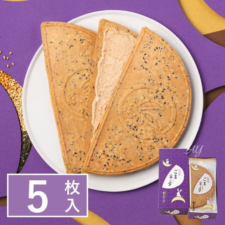 送料無料】(限定商品)鎌倉五郎本店 鎌倉ごま半月 5枚入 お菓子 ギフト