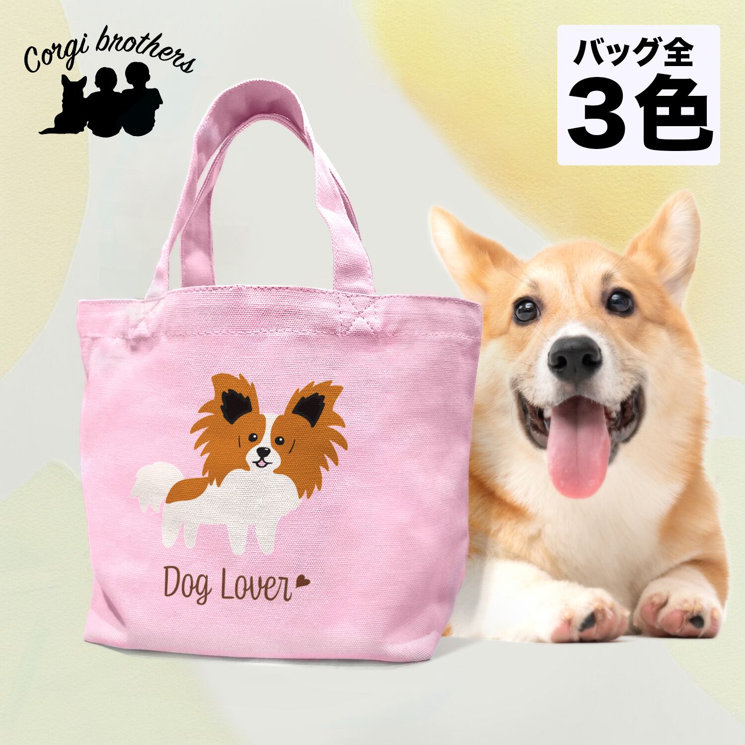 パピヨン シンプル柄 毛色4色 】ミニキャンバス トートバッグ 犬