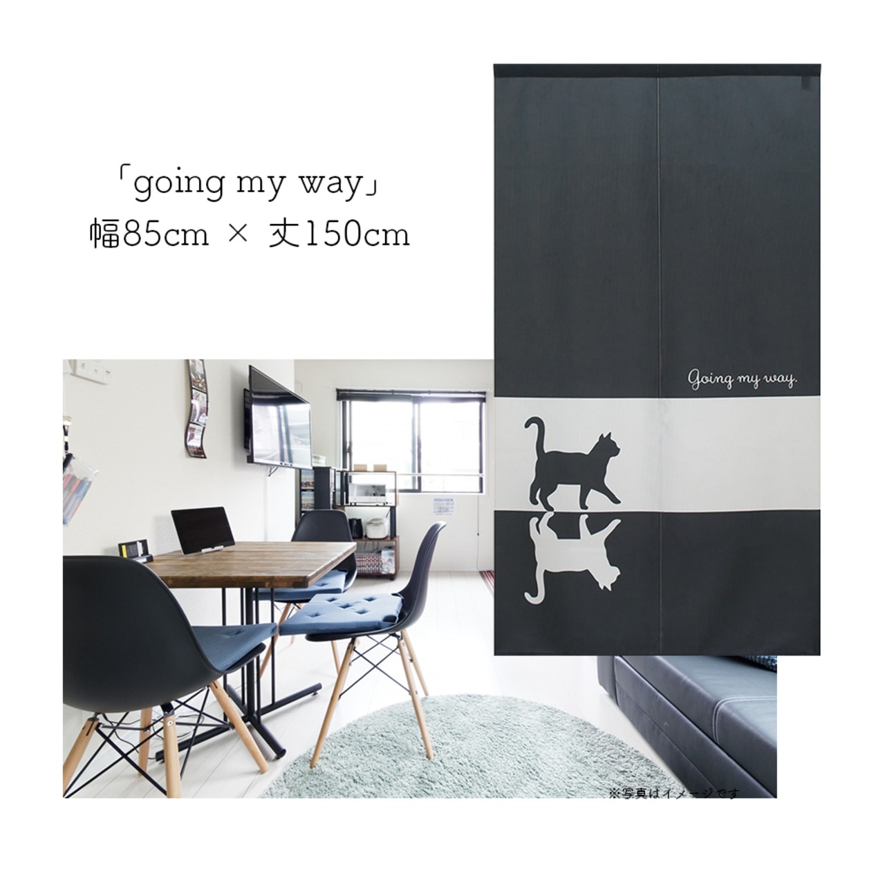 【受注生産】 のれん going_my_way  幅85ｘ丈150cm