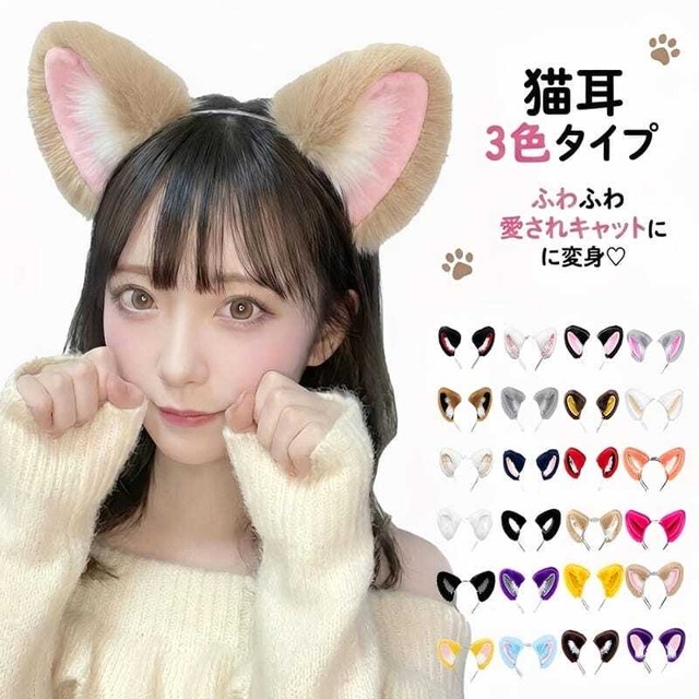 コスプレ小物 猫耳 3色タイプ ねこ耳 ネコ耳 ケモ耳 けも耳 獣耳 ねこみみ ネコミミ けもの 動物 どうぶつ アニマル ハロウィン 仮装 コスプレ小道具 ふわふわ フワフワ キャラクター 変身　k606