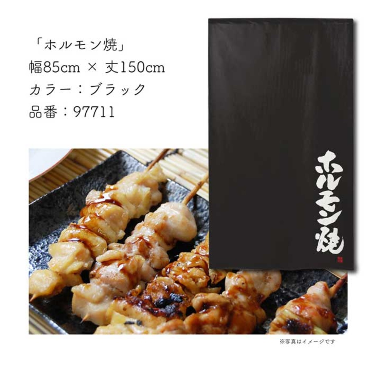 【受注生産】 のれん のれん ホルモン焼   85×150cm 幅85ｘ丈150cm