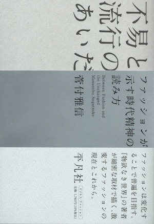 不易と流行のあいだ ファッションが示す時代精神の読み方