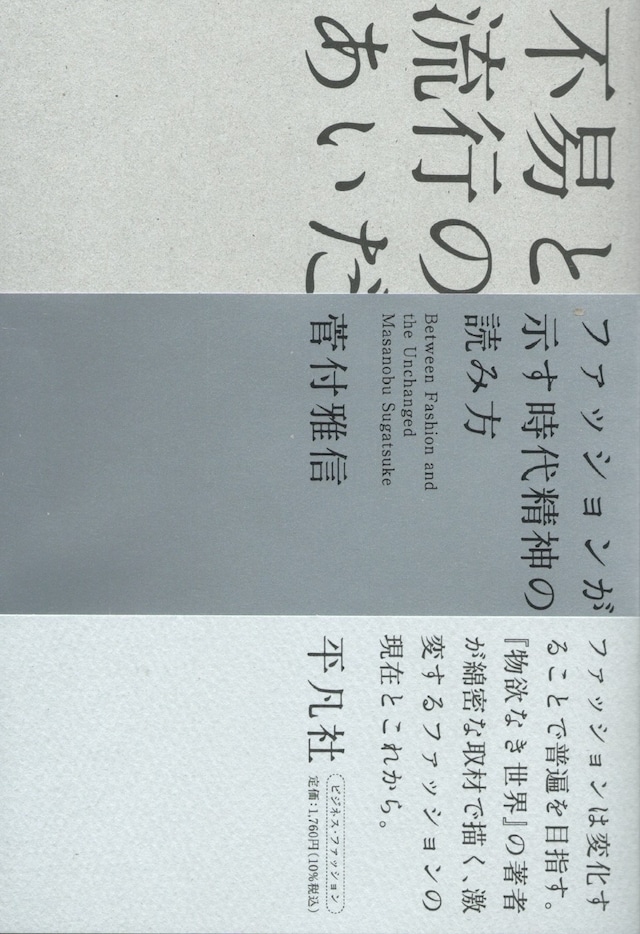 不易と流行のあいだ ファッションが示す時代精神の読み方