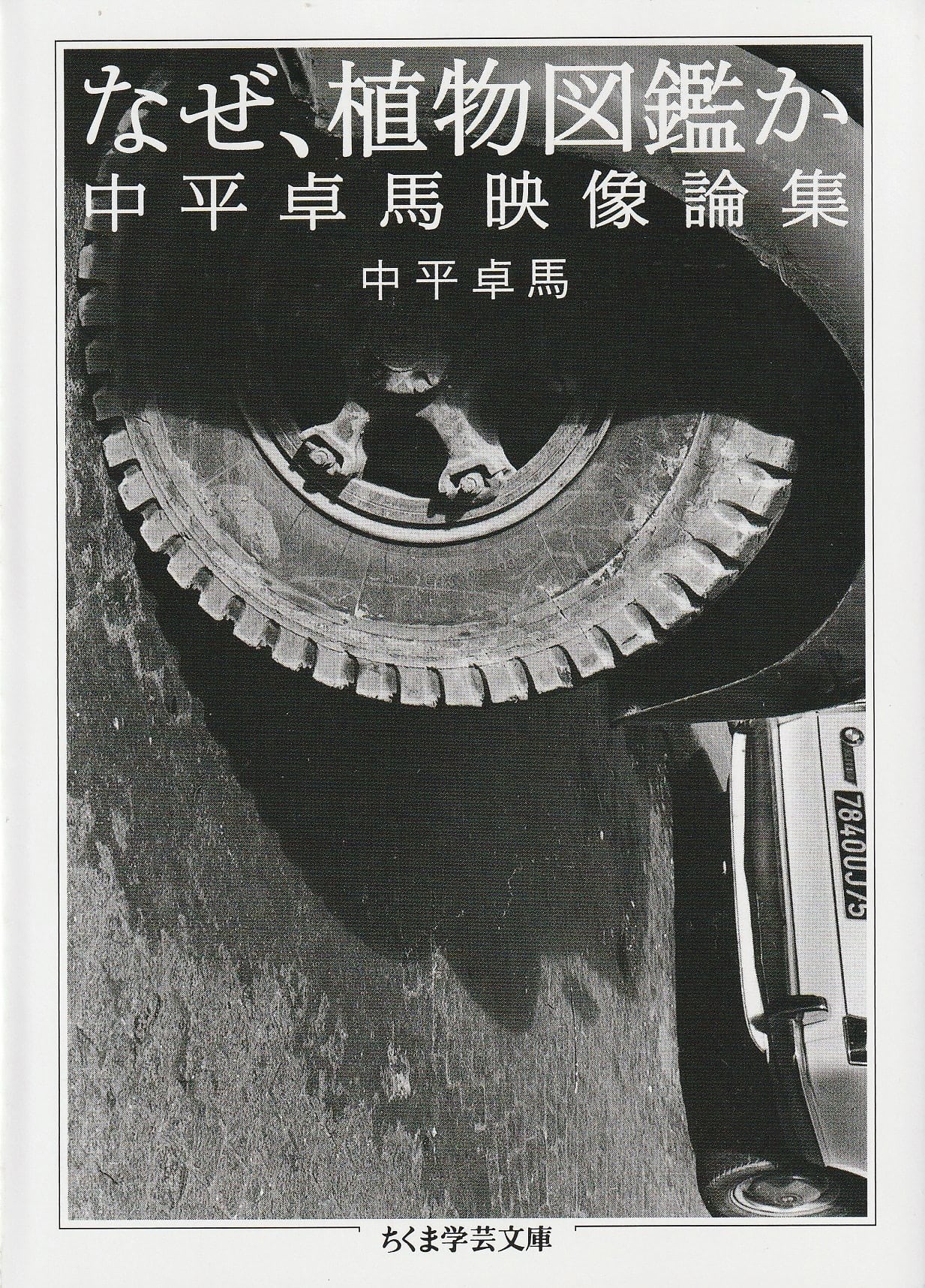 なぜ、植物図鑑か——中平卓馬映像論集