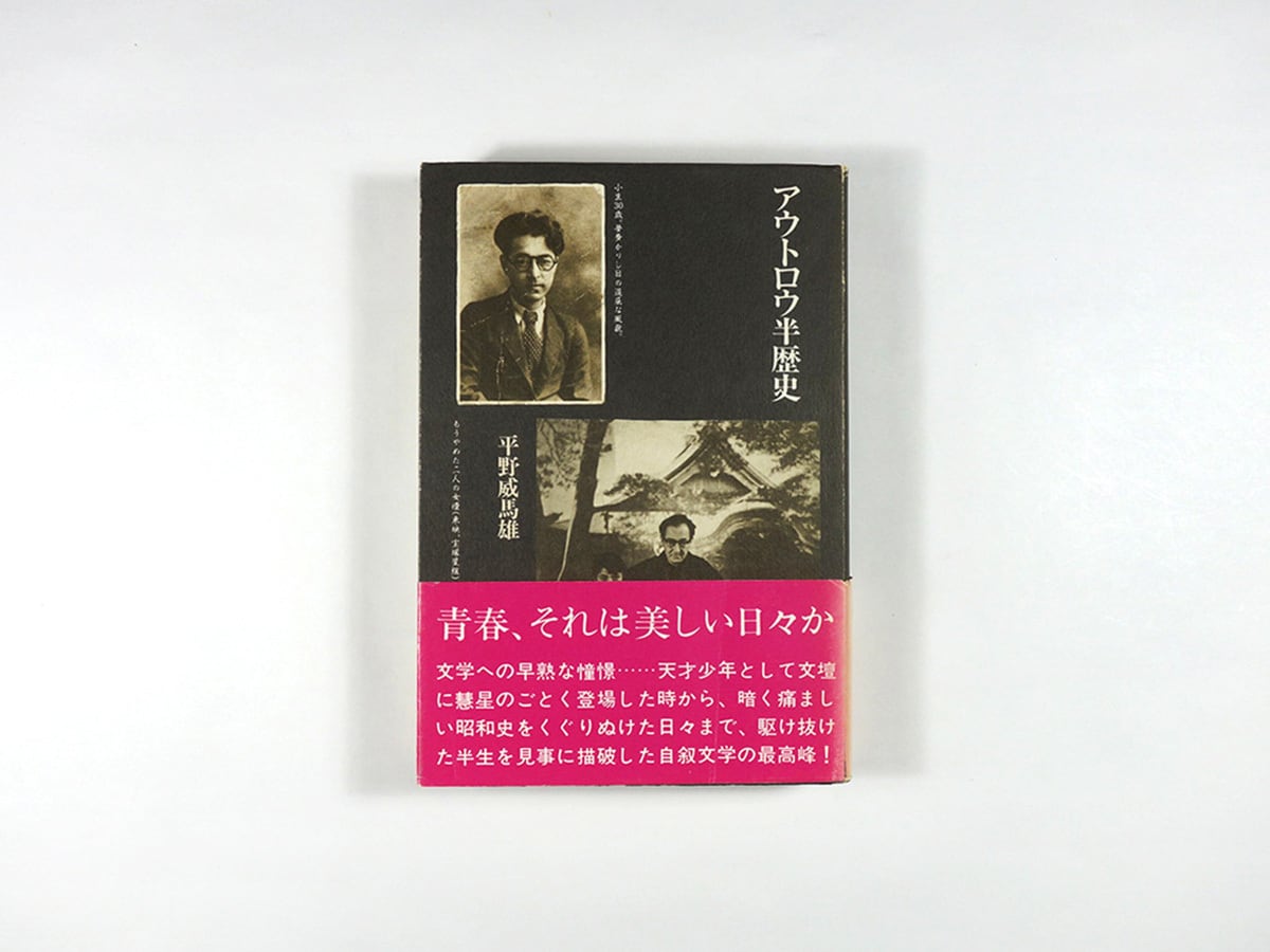 アウトロウ半歴史（平野威馬雄 著、横尾忠則 装幀） | bookstore ナルダ