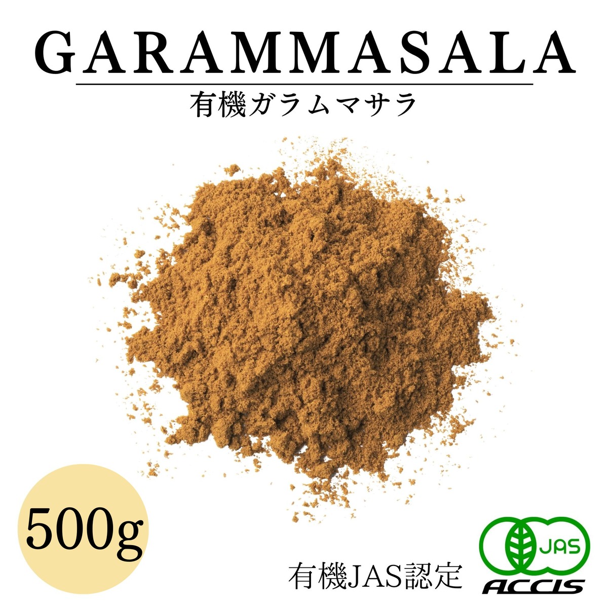 【送料無料】 ガラムマサラ パウダー 500g 【有機JAS認定 / フランス産 カレースパイス や カレーパウダー にも 】 業務用 ...