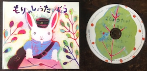 もりのしょうたいじょう【絵本・音楽と朗読CD】