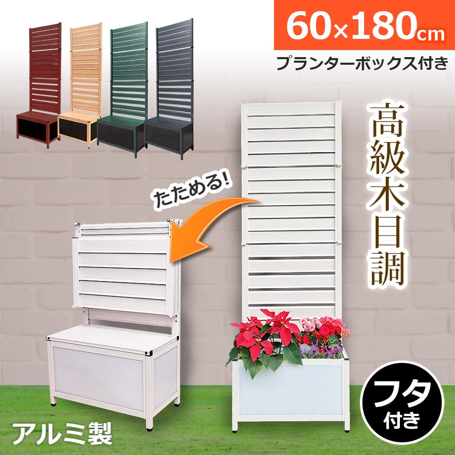 特許取得】アルミフェンスプランター60×180cm 木目調 目隠し
