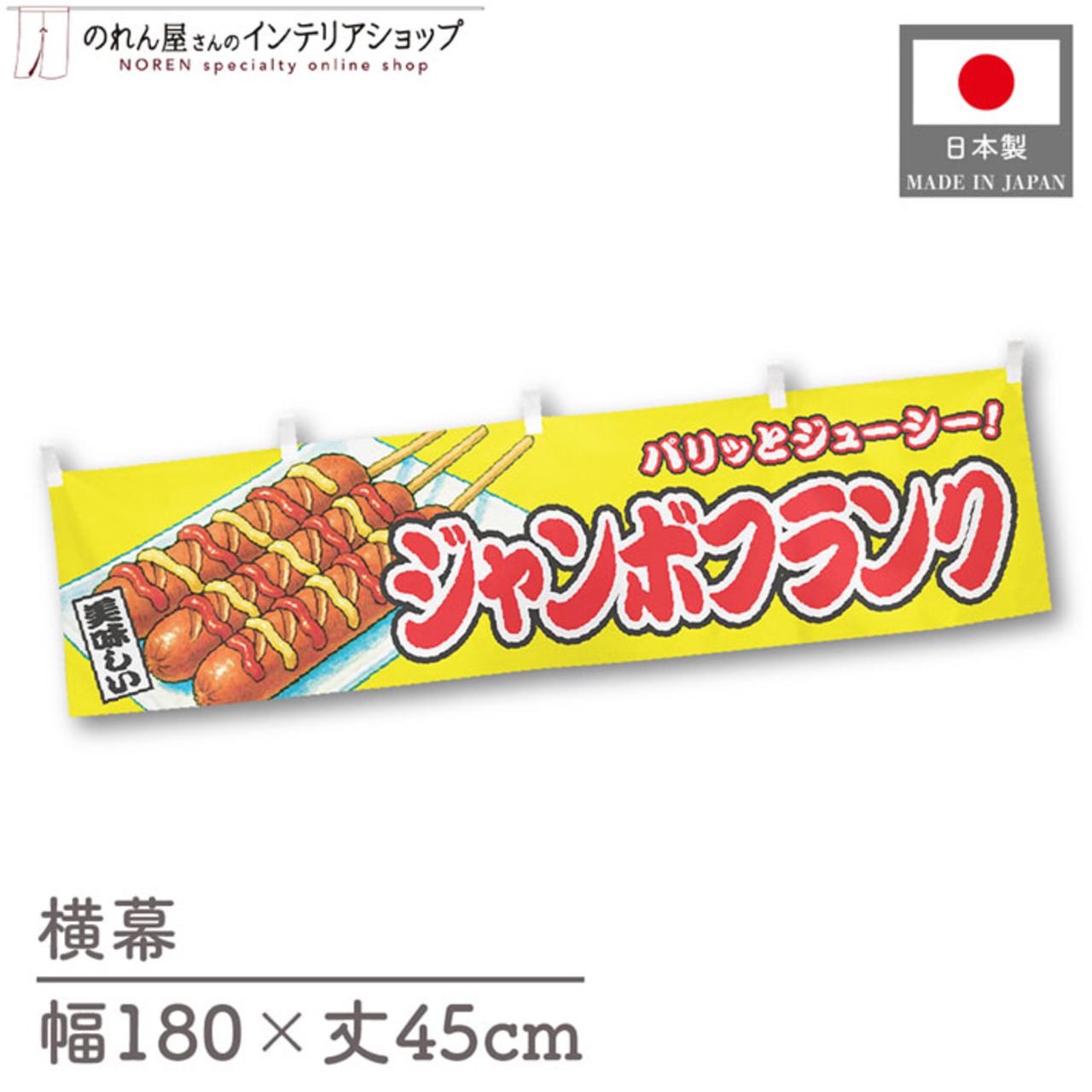 【受注生産】横幕 ジャンボフランク 黄 180×45cm 46773