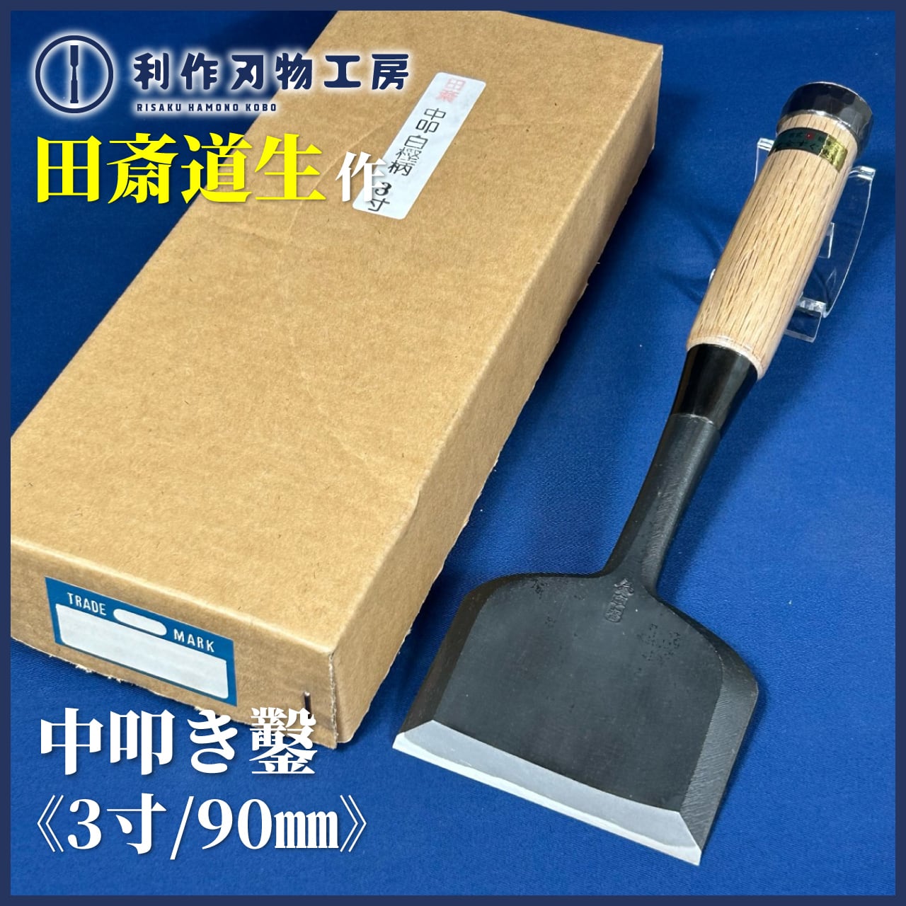 叩き鑿 完売>舟弘作 / 面取/中叩鑿(半叩き鑿/厚鑿) 黒仕上〈刃幅：寸0/30mm