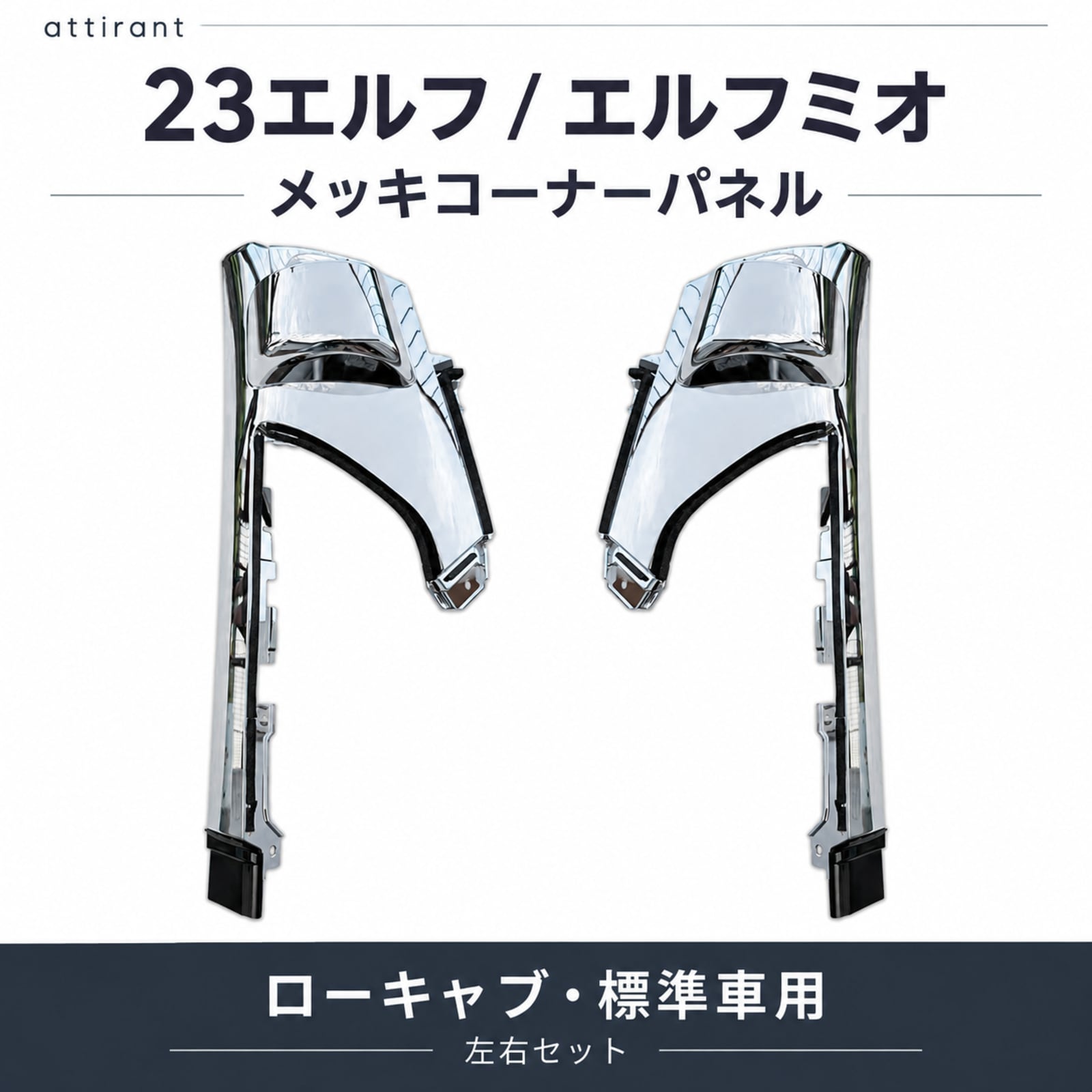 NEW ギガ メッキ コーナーパネル フロント 運転席側 助手席側 セット