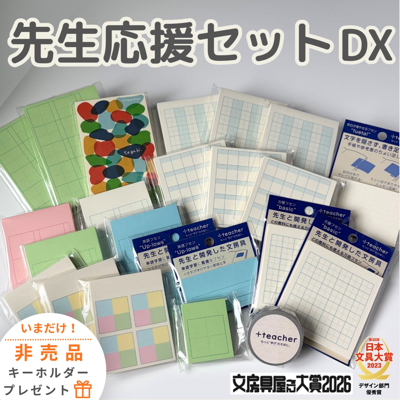 【期間限定】先生応援セット！DX（非売品キーホルダープレゼント！）