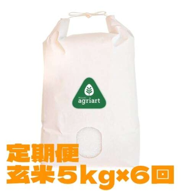 定期便　玄米５kg　＜毎月１回・６ヶ月間＞  ミルキークイーン　