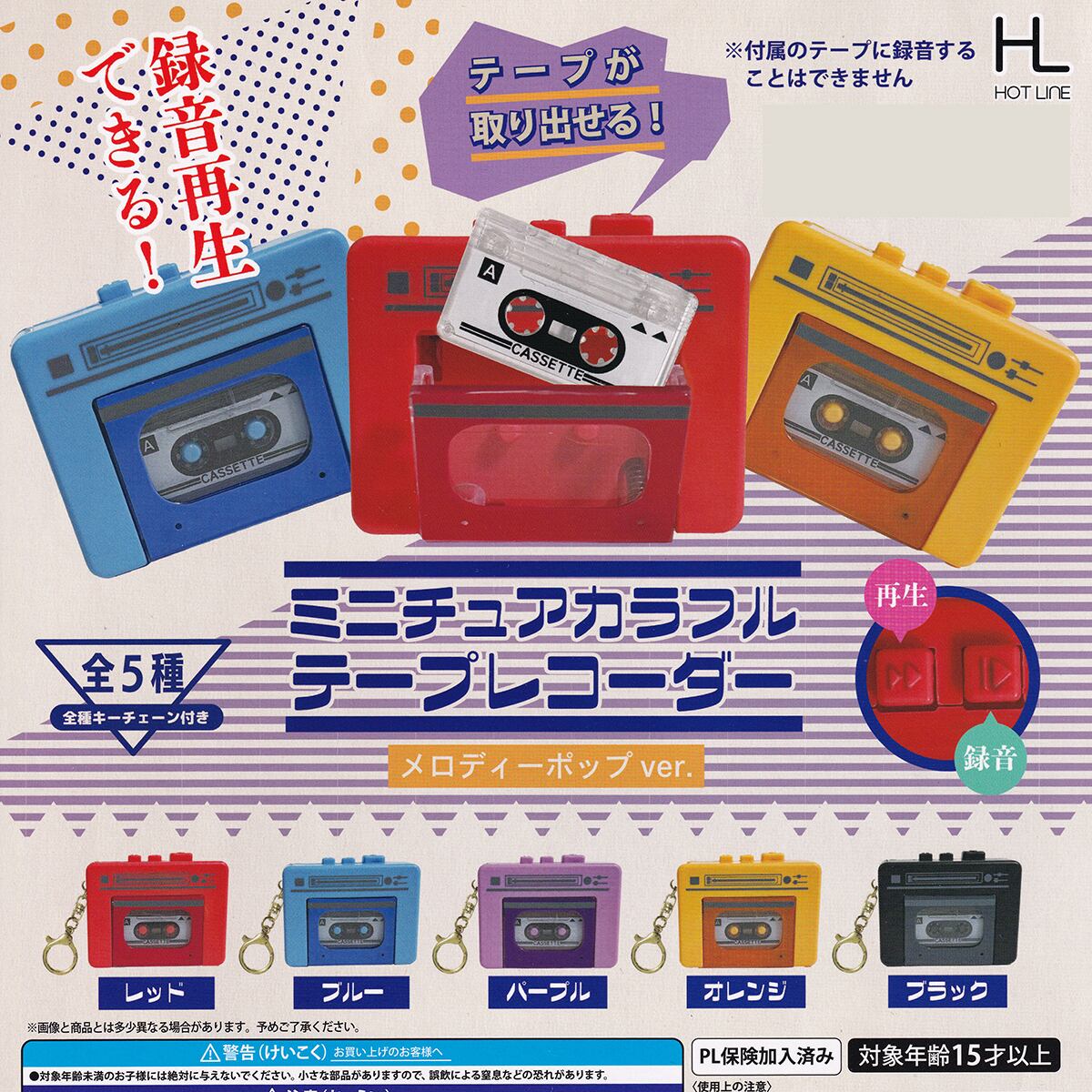 ミニチュアカラフル テープレコーダー メロディーポップ ver. ホット