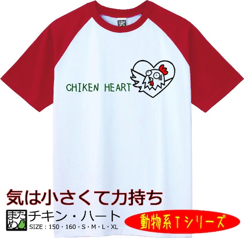 【おもしろ動物系Tシャツ】チキン・ハート