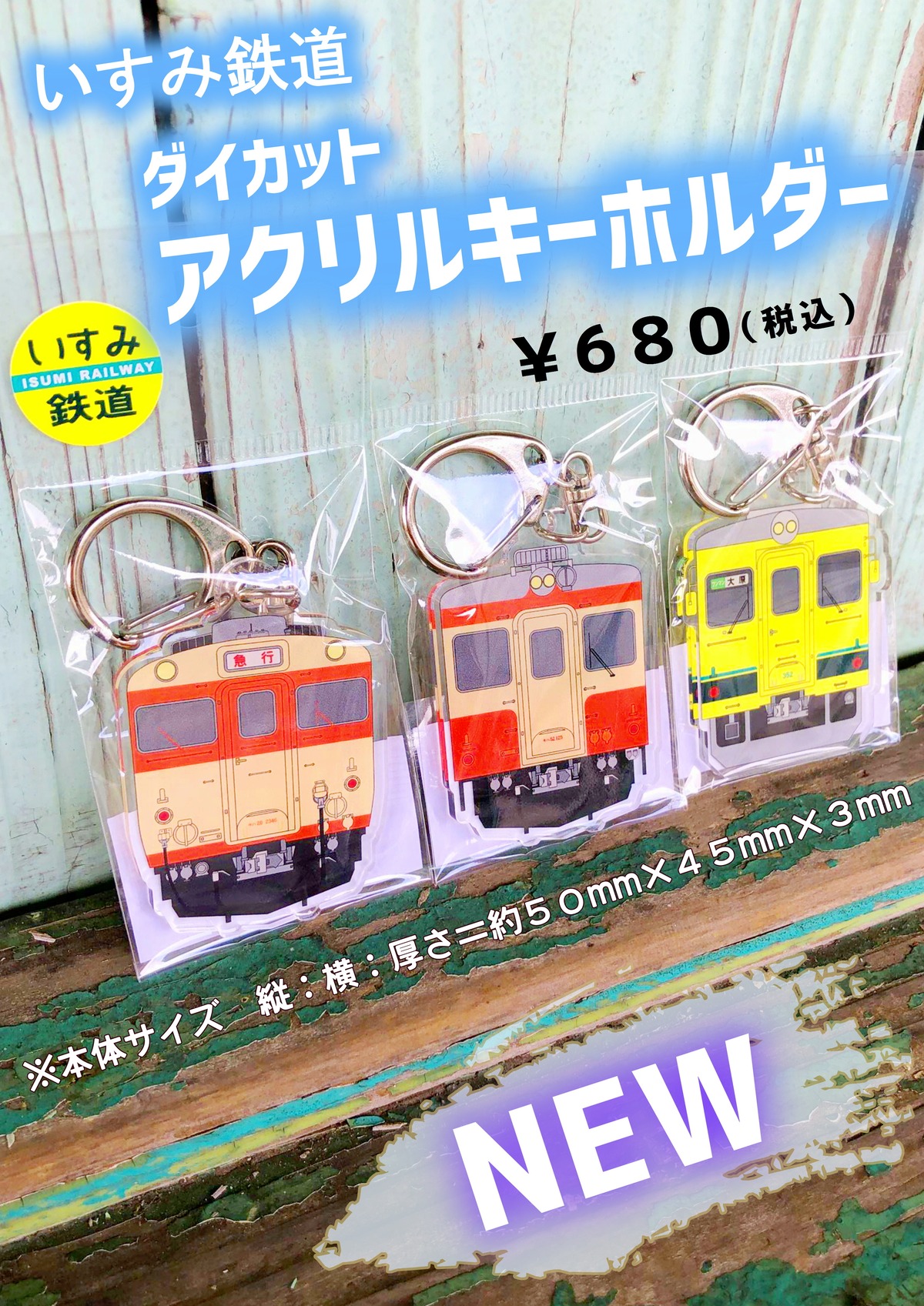 いすみ鉄道ダイカットアクリルキーホルダー いすみ鉄道オンラインストア