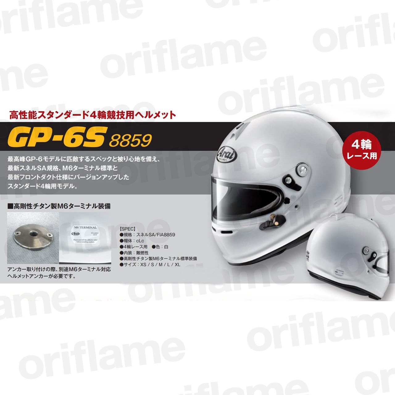 アライ(ARAI)・ヘルメット【GP-6S】(8859シリーズ)・高性能