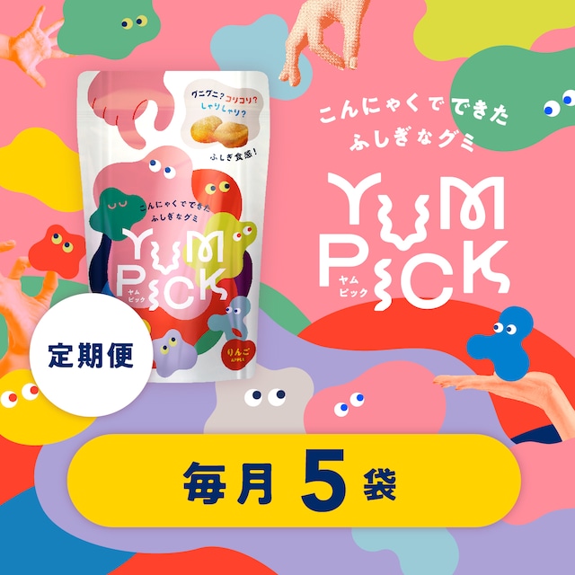 送料無料〚定期便Aコース・毎月5袋お届け〛こんにゃくグミYUMPICKりんご味